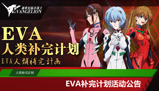 补完计划